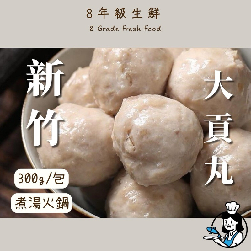 新竹貢丸 （大）新竹貢丸 貢丸 火鍋 加熱即食 貢丸湯 300g 全家799免運 約12顆  調理食品 【8年級生鮮】