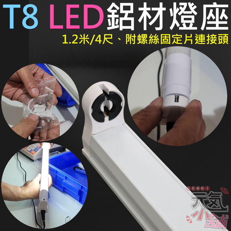 【台灣現貨】T8 LED 鋁材燈座/燈架/支架（1.2米/4尺、附螺絲固定片連接頭）＃F01026 4呎 崁燈 層板燈