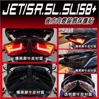 【拉迪賽創意設計】SYM JET SR JET SL 158 SL+ JETSL 煞車燈 後方向燈 裝飾貼 內有施工影片