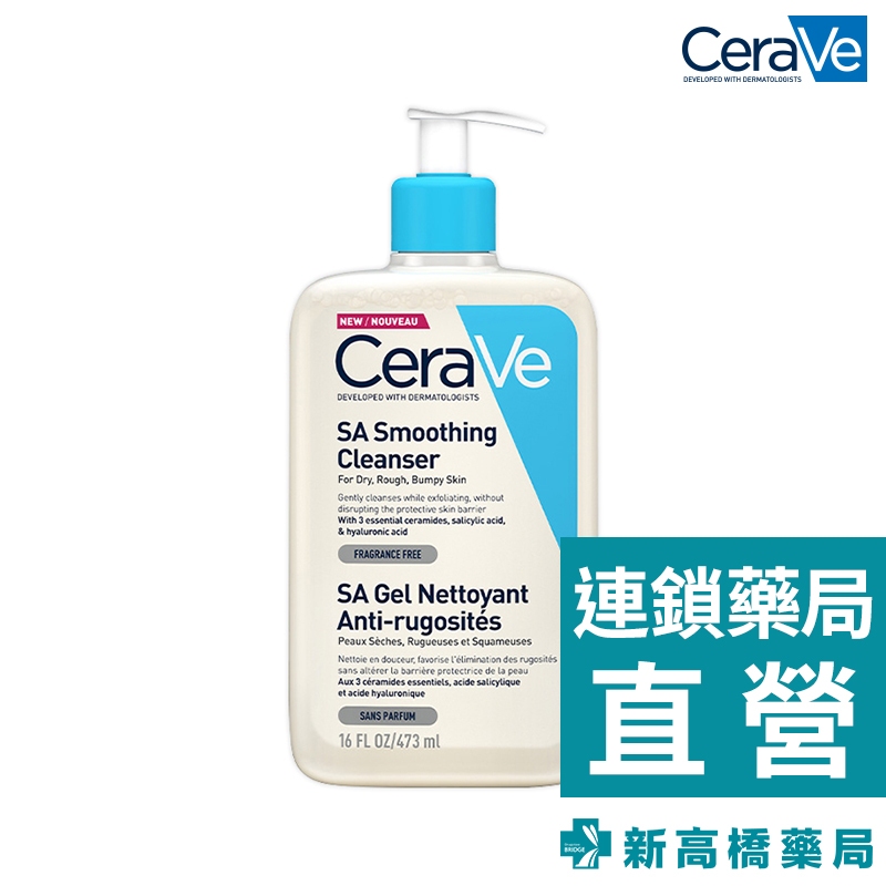 CeraVe 適樂膚 水楊酸煥膚淨嫩潔膚露 473ml 【新高橋藥局】去角質