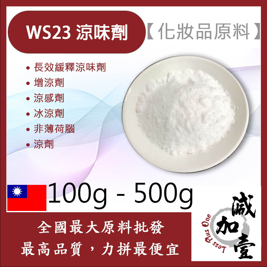 減加壹 WS23 涼味劑 100g 500g 粉末 長效緩釋涼味劑 增涼劑 涼感劑 冰涼劑 非薄荷腦 涼劑 化妝品級