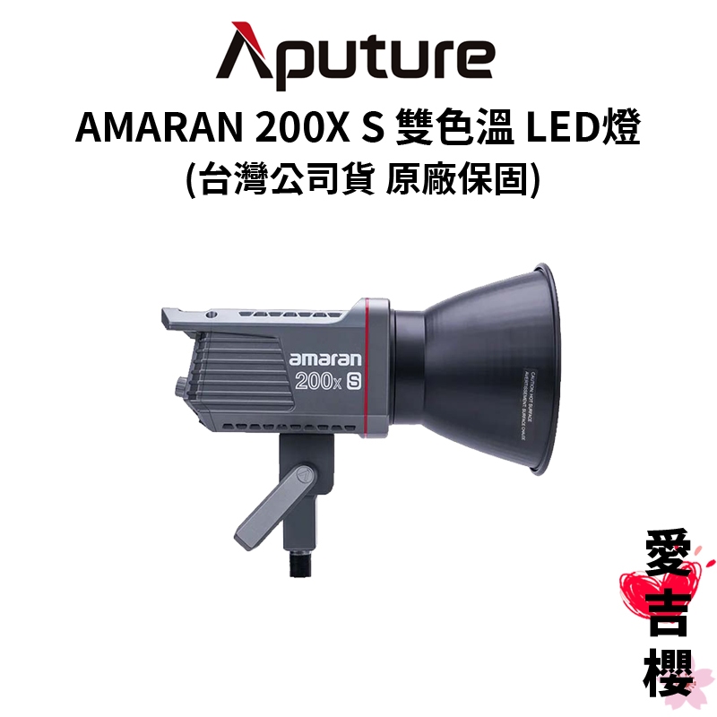 【愛圖仕】Aputure AMARAN 200X S 雙色溫LED燈 200XS (公司貨) #原廠保固二年