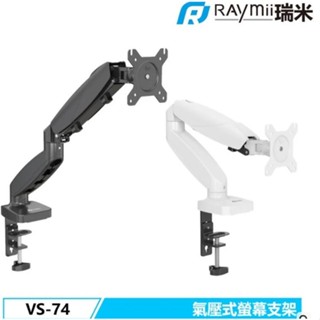 買2個/1200元(含運)瑞米 Raymii 氣壓式升降 VS-74 27吋 鋁合金 螢幕支架 螢幕架 增高架 顯示器支