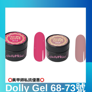 {{Nail美甲批發}新上市Dolly Gel 裸粉水嫩漾美肌系列 5g（現貨）