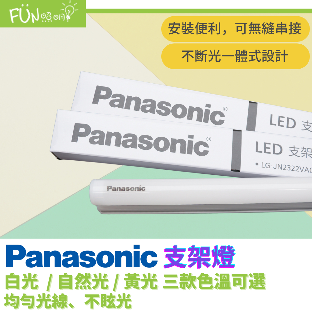 國際牌 Panasonic LED 層板燈 支架燈 1尺 2尺 3尺 4尺 串接燈 無頻閃 一體成型 層版燈 間接照明