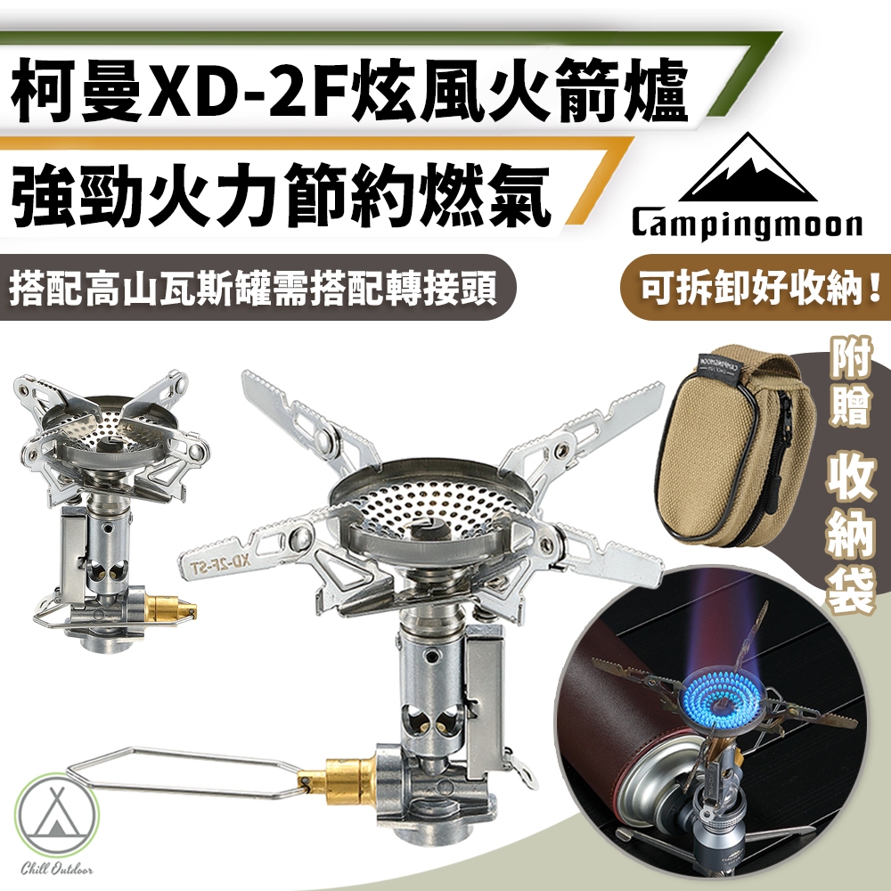 [桃園/新北店面24H出貨]柯曼 炫峰火箭爐 XD-2F 3.3KW 高山爐 攻頂爐 炊具 高山瓦斯 露營 登山 野營