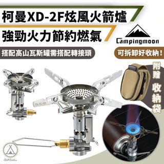 [桃園/新北店面24H出貨]柯曼 炫峰火箭爐 XD-2F 3.3KW 高山爐 攻頂爐 炊具 瓦斯爐 露營 登山 野營