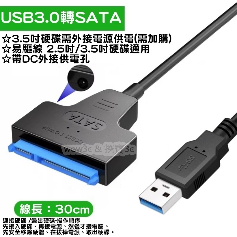 全新 SATA 轉 USB 3.0 硬碟線 OTG轉接線 HDD/SSD 硬碟轉接線 2.5吋/3.5吋 電源線 可8T