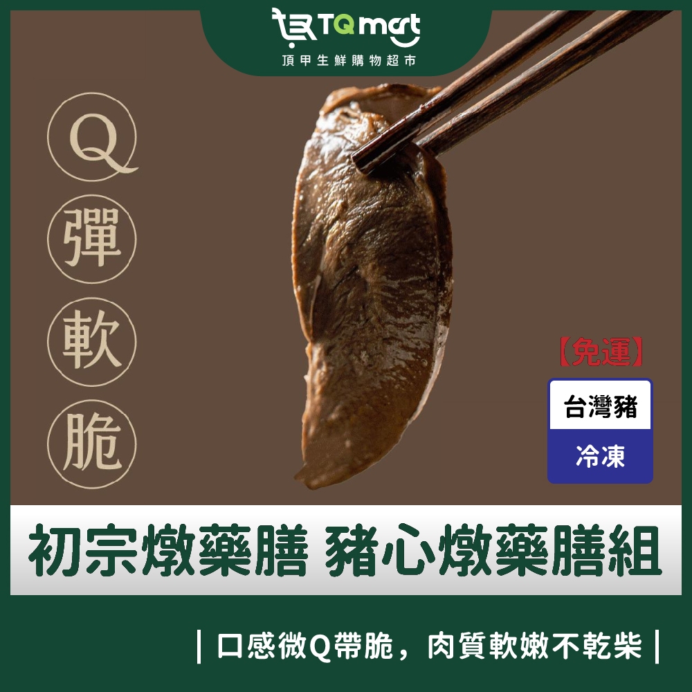 【初宗燉藥膳】暖胃獨享豬心燉藥膳5入組【免運】❘ 藥膳湯 豬心 豬肉 台灣豬 暖胃 中藥湯 燉湯 調理包 暖胃 養生料理