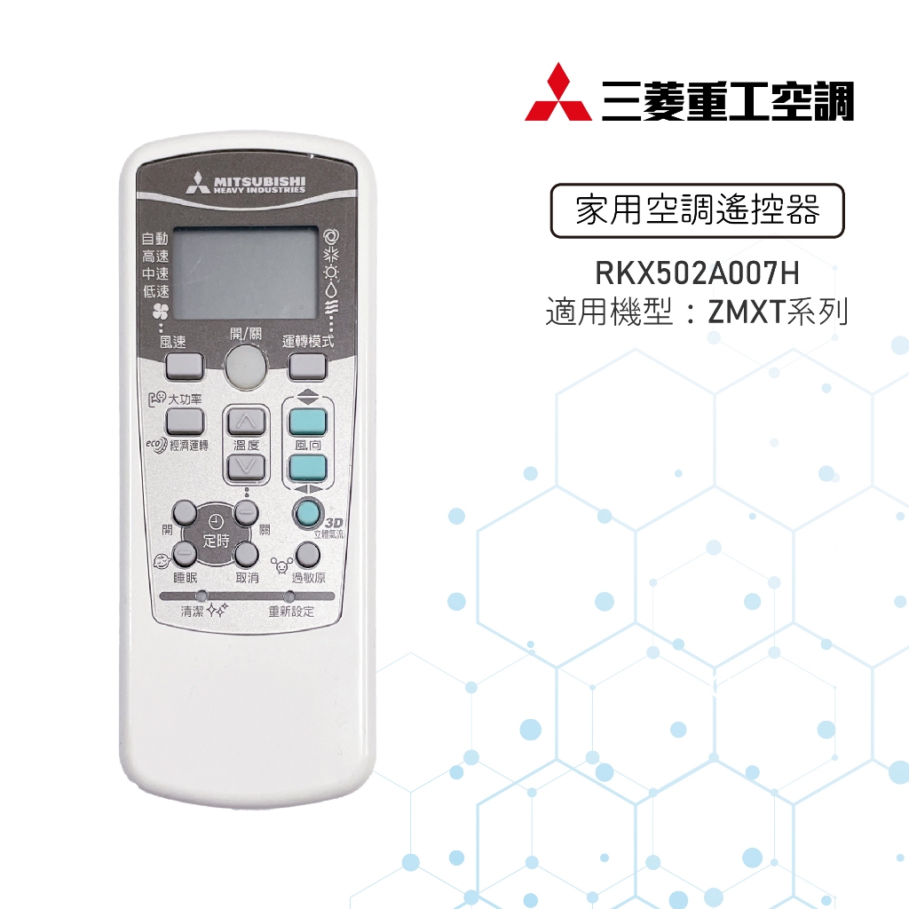 【MITSUBISHI 三菱重工】冷氣遙控器 RKX502A007H 適用ZMXT系列【官方直營】