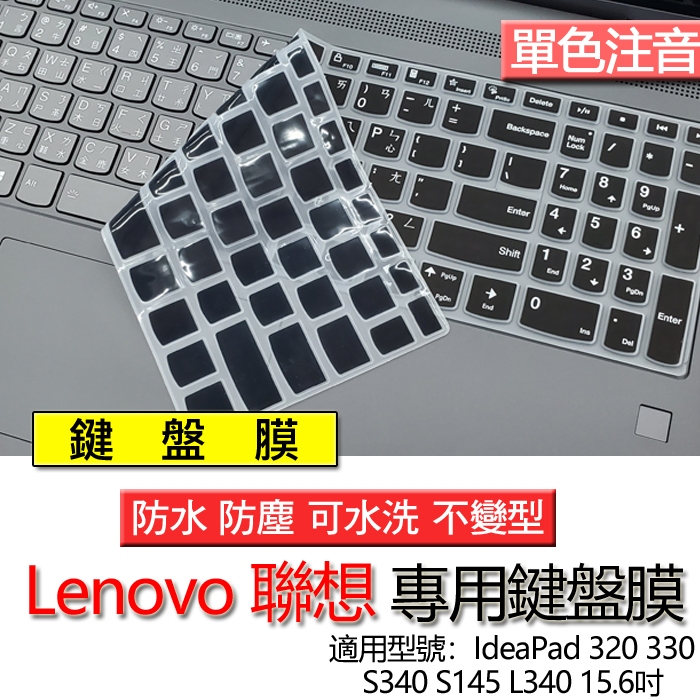 Lenovo 聯想 IdeaPad 320 330 S340 S145 L340 15.6吋 注音 繁體 鍵盤膜 鍵盤套