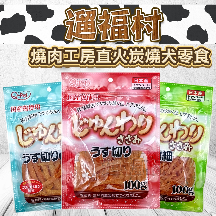 遛福村-日本Q-PET巧沛．犬貓用熟成薄切零食100g 雞肉條 雞肉細切 狗零食 貓肉條