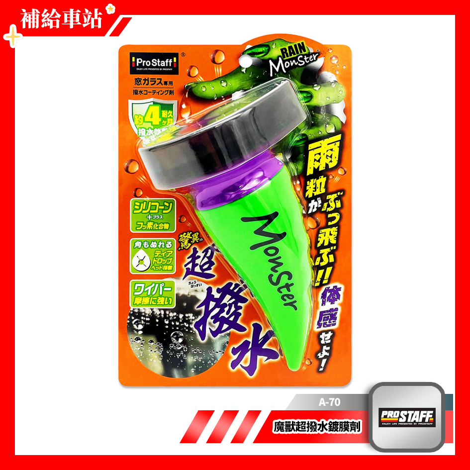 ProStaff 魔獸超撥水鍍膜劑 A-70 氟矽撥水劑 玻璃鍍膜 100ml 強硬度免雨刷 雨滴造型大氈頭 @補給車站