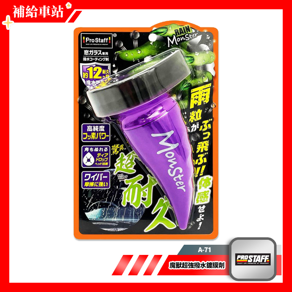 ProStaff 魔獸超強撥水鍍膜劑 A-71 氟撥水劑 玻璃鍍膜 100ml 強硬度免雨刷 雨滴造型大氈頭 @補給車站