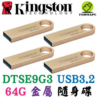 Kingston 金士頓 DataTraveler SE9 G3 64GB USB3.2 金屬 隨身碟 DTSE9G3