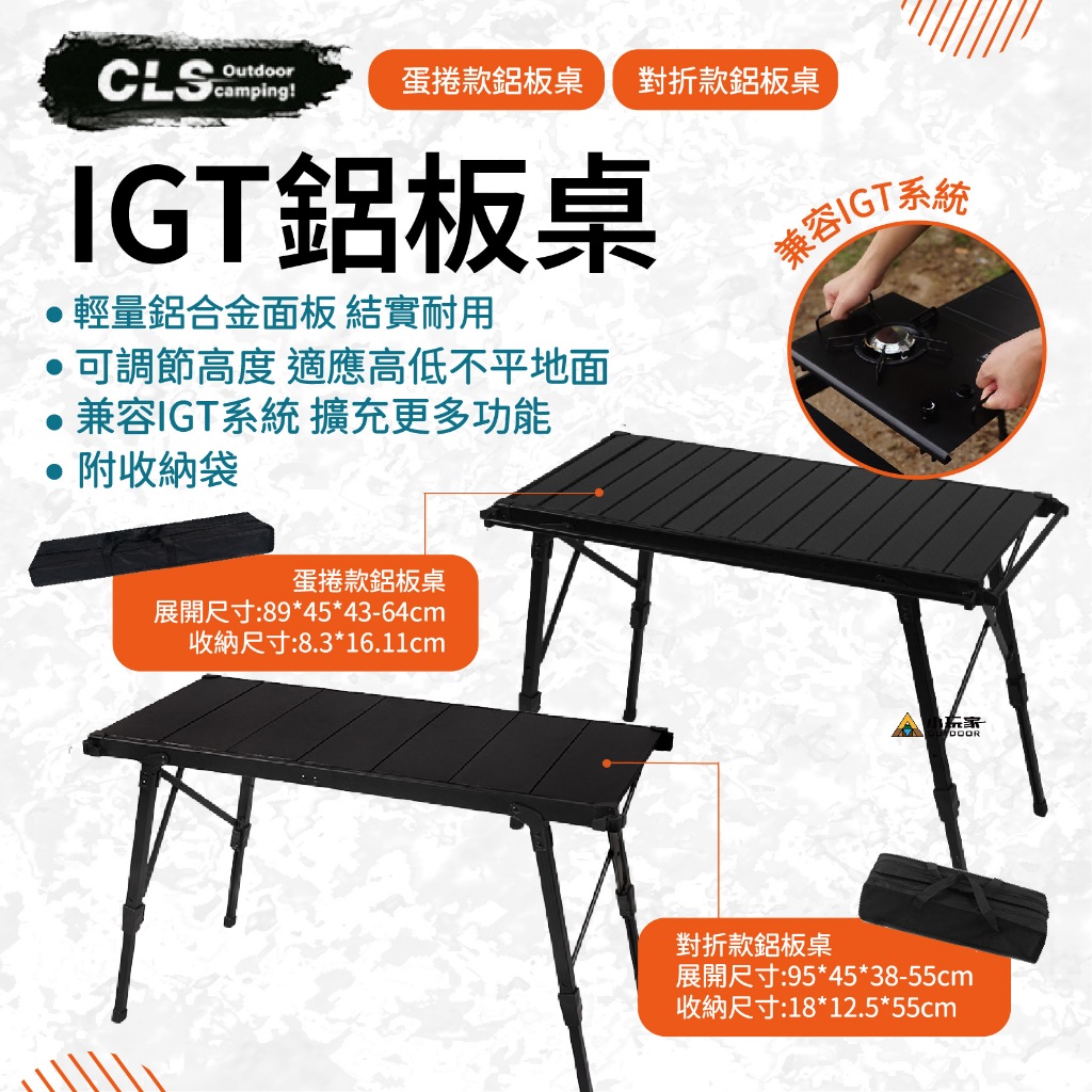 【小玩家露營用品】CLS IGT鋁板桌 伸降桌 露營桌 IGT桌 摺疊桌 IGT組合桌