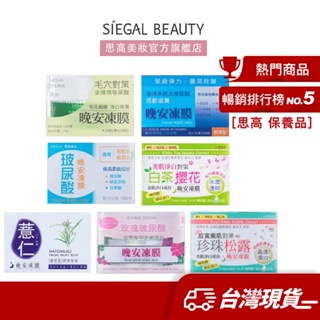 Siegal(思高) 七款晚安凍膜 120mL【多件任選組合2入278元5入645元】官方旗艦店