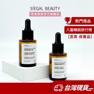 Siegal(思高)植物精華油系列 角鯊烷油/摩洛哥堅果油 有機認證 潤澤調理 好吸收不油膩 滋潤 修護 精華油保養