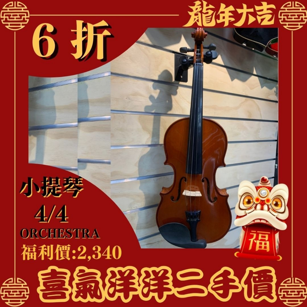 台製 中古小提琴 《鴻韻樂器》中階小提琴 中古小提琴 二手小提琴 4/4 1/4 3/4 小提琴