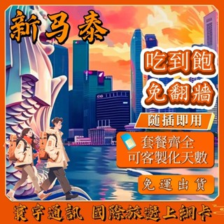 新加坡、馬來西亞網絡卡 附門號 贈送通話 泰國網絡卡 4G高速 吃到飽 不降速 網絡卡 sim卡 新馬網絡卡 東南亞網絡卡