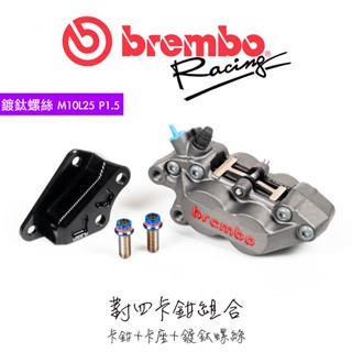 『鍍鈦-對四卡鉗卡座組合』BREMBO 鑄造對四卡鉗 灰紅 / 傑能 對四卡鉗座 / 傑能 卡鉗鎖卡座之螺絲M10L25
