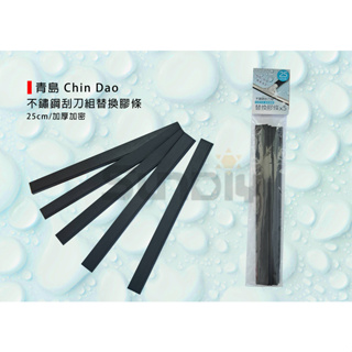 (燦光五金)不鏽鋼刮刀組替換膠條/25cm/5入/青島Chin Dao/白鐵地板玻璃清潔刮刀黑皮