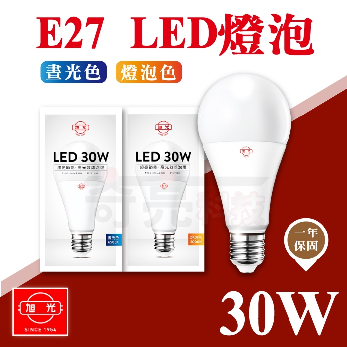 《最新版 附發票》 旭光 30W LED燈泡 E27燈泡 大瓦數燈泡 高光效 球泡燈 省電燈泡【奇亮科技】