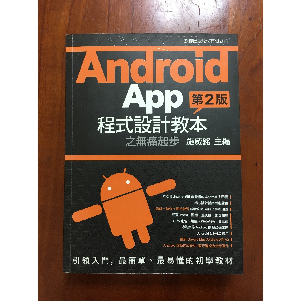 Android App 程式設計教本之無痛起步 施威銘 主編