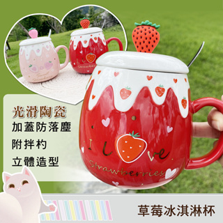 「台灣24H出貨」草莓冰淇淋馬克杯 陶瓷馬克杯 加蓋馬克杯 可愛馬克杯 造型馬克杯 咖啡杯 茶杯 水杯