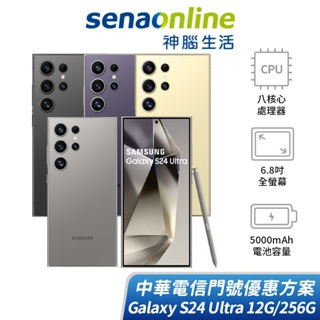SAMSUNG Galaxy S24 Ultra 12G/256G 中華電信精采5G 30個月 綁約購機賣場 神腦生活