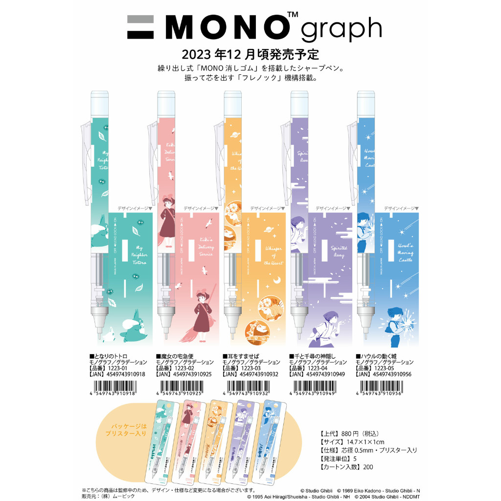 [日本製] MONO graph 吉卜力 龍貓  魔女宅急便 心之谷 神隱少女 宮崎駿 自動鉛筆 霍爾的移動城堡 0.5