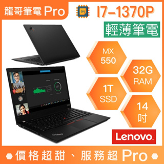 【龍哥筆電 Pro】T14-21HDS0A000 ThinkPad Lenovo聯想 輕薄 文書 商用 筆電