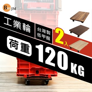 BuyJM [2入]低甲醛耐重工業輪附剎車48x30cm拖板車/主機架/烏龜車/置物架SH258*2