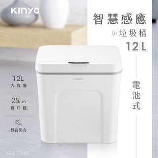 【原廠公司貨】KINYO 耐嘉 EGC-1230 電池式智慧感應垃圾桶12L