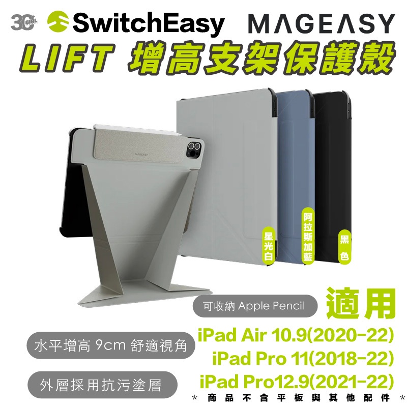 MAGEASY 魚骨牌 LIFT 保護殼 支架 平板殼 適 iPad Pro air 11 10.9 12.9 吋