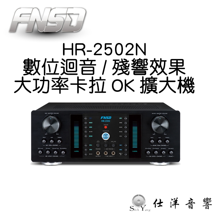 華成 FNSD HR-2502N 大功率 卡拉OK擴大機 數位廻音綜合擴大機 保固一年
