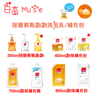 日本 MUSE 按壓慕斯泡泡洗手乳 250ml 泡沫 (慕斯) / (液體) 補充包/補充罐 多款補充包
