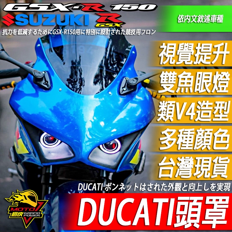 小阿魯DUCATI V4頭罩 GSX-R150 GSXR150面罩 含風鏡 杜卡提造型 魚眼燈 仿車頭車殼天使眼大燈頭罩