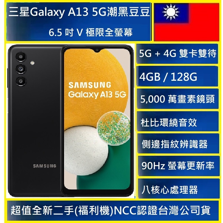 三星Galaxy A13 5G 128GB  5G + 4G 雙卡雙待大電量豆豆機NCC認證台灣公司貨
