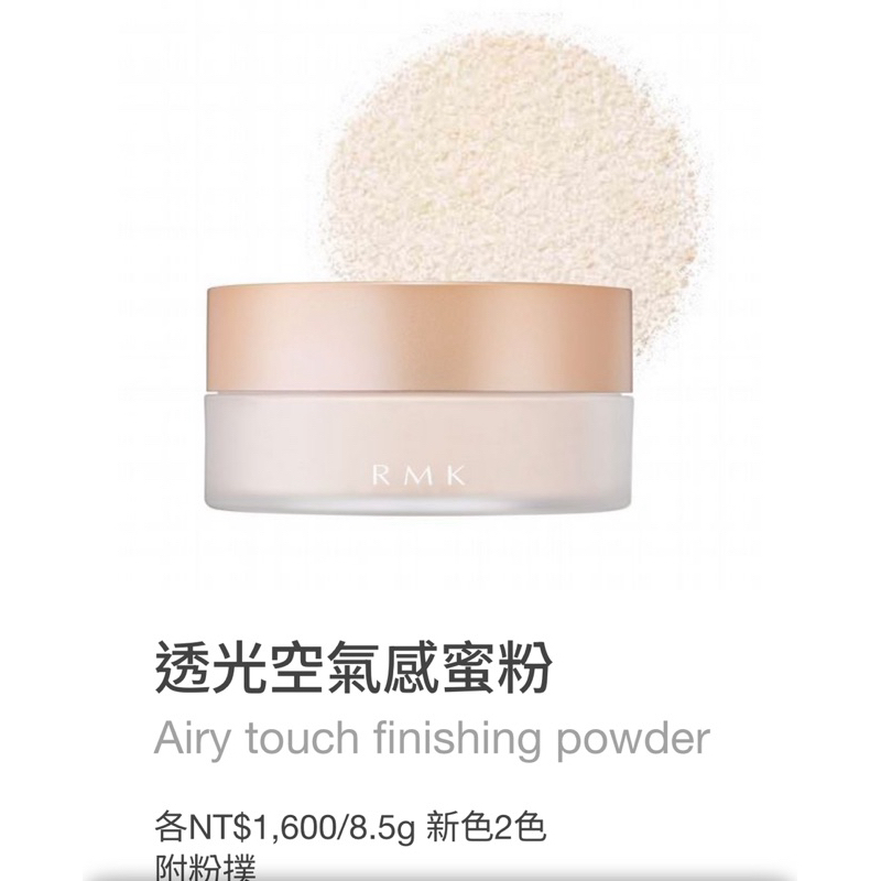 RMK 透光空氣感蜜粉 Airy Touch Finishing Powder 8.5g 蜜粉