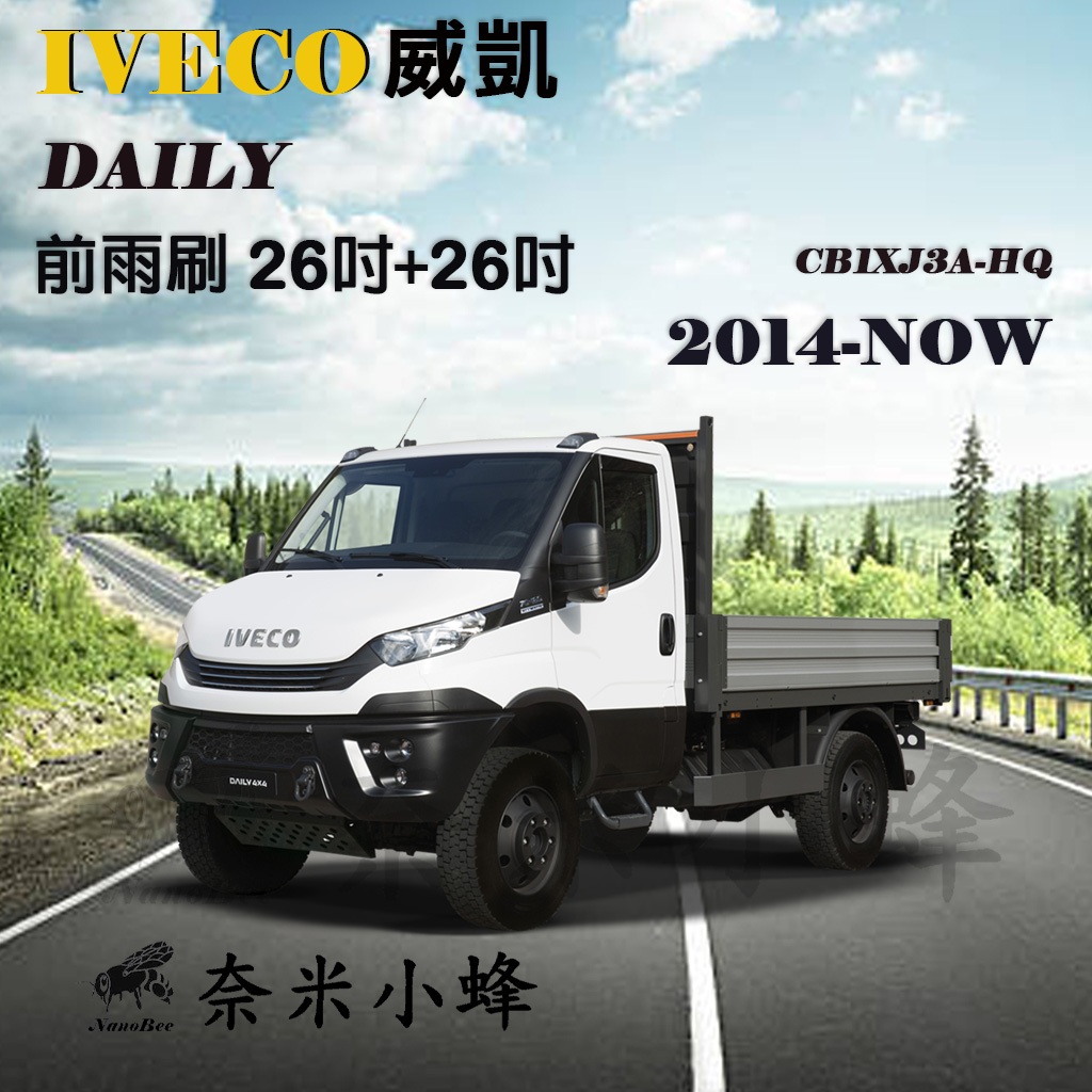 IVECO威凱 DAILY 2014-NOW雨刷 露營車 貨卡雨刷 DAILY 矽膠雨刷 軟骨雨刷【奈米小蜂】