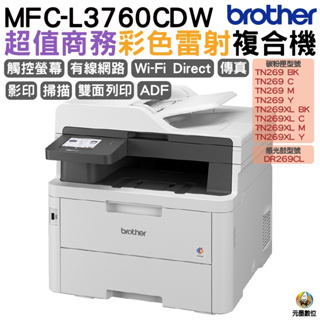 Brother MFC-L3760CDW 超值商務彩色雷射複合機 適用TN269 TN269XL