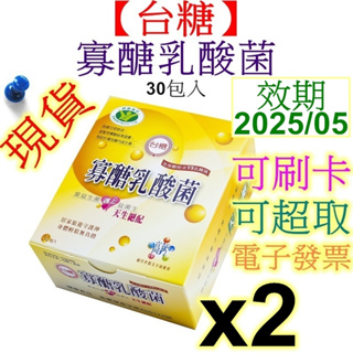 【台糖】寡糖乳酸菌 30入 x2盒 有效期限2025/05 台糖乳酸菌 果寡醣 益生菌