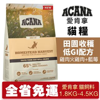 ACANA 愛肯拿 田園收穫 1.8kg-4.5kg【免運】雞肉火雞肉+藍莓 貓糧『㊆㊆犬貓館』