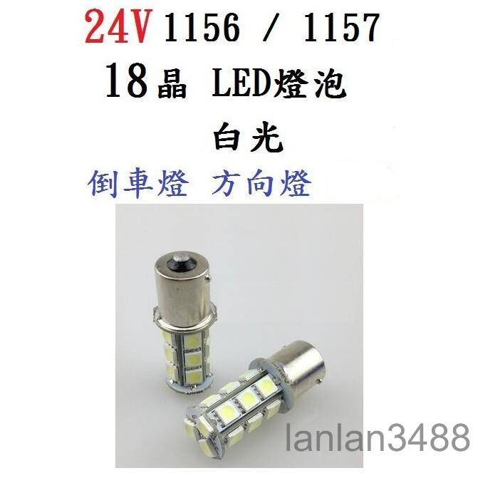 24V 18晶 1156(單芯) / 1157(雙芯) LED燈泡 白光 倒車燈 方向燈 1顆$50