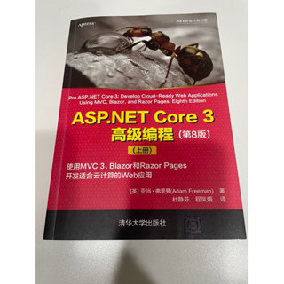 ASP.NET Core 3 高階程式設計 第8版 上冊 清華