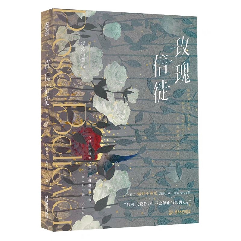 【全新預售】玫瑰信徒 爆炒小黃瓜 著 奇幻言情小說 1月 未完結