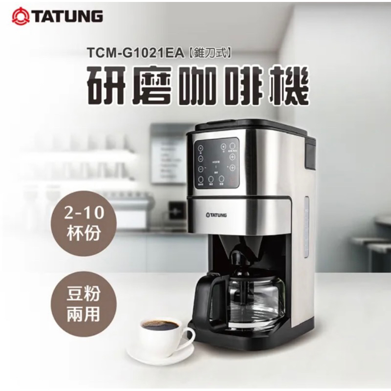 僅可面交【TATUNG 大同】錐刀式研磨咖啡機(TCM-G1021EA)