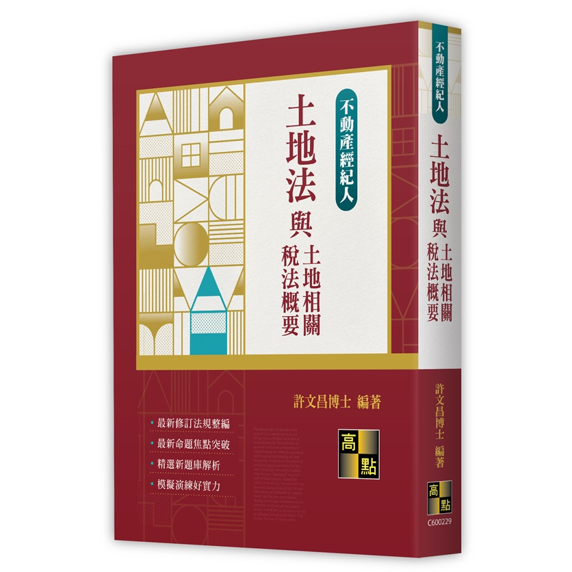 &lt;麗文校園購&gt;土地法與土地相關稅法概要 2024/2 二十九版 許文昌 9786263347465