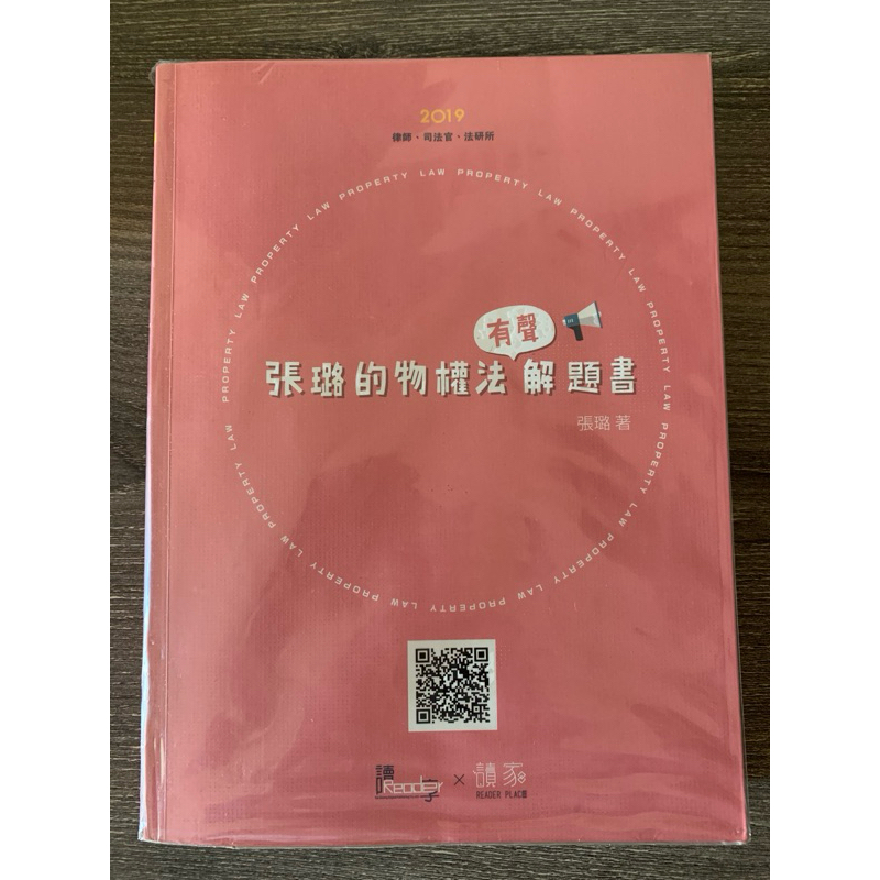 ［二手書］張璐的物權法有聲解題書